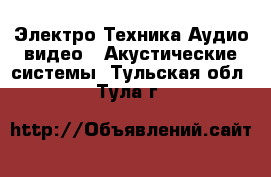 Электро-Техника Аудио-видео - Акустические системы. Тульская обл.,Тула г.